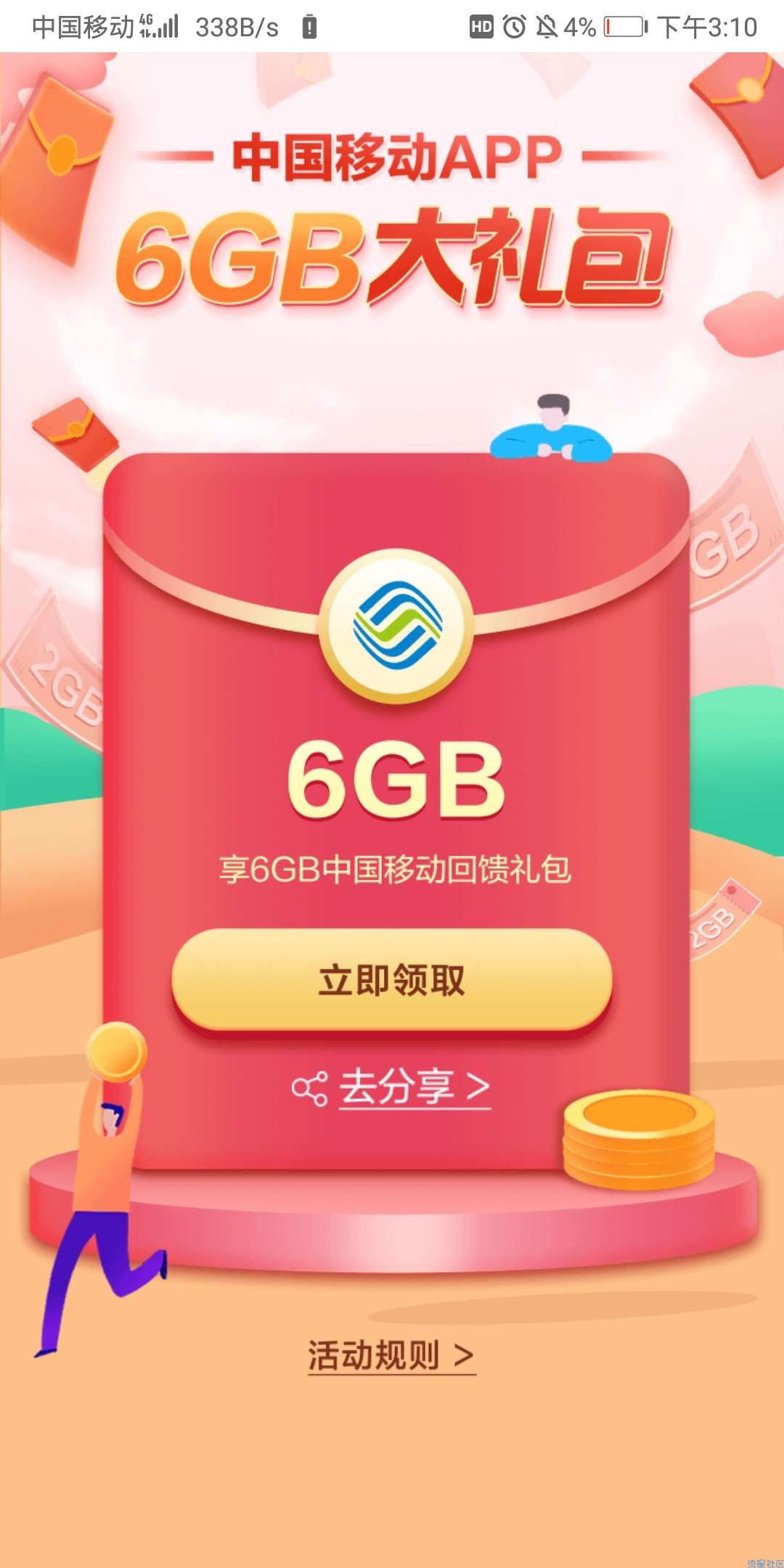【话费流量】中国移动APP新用户领6g流量