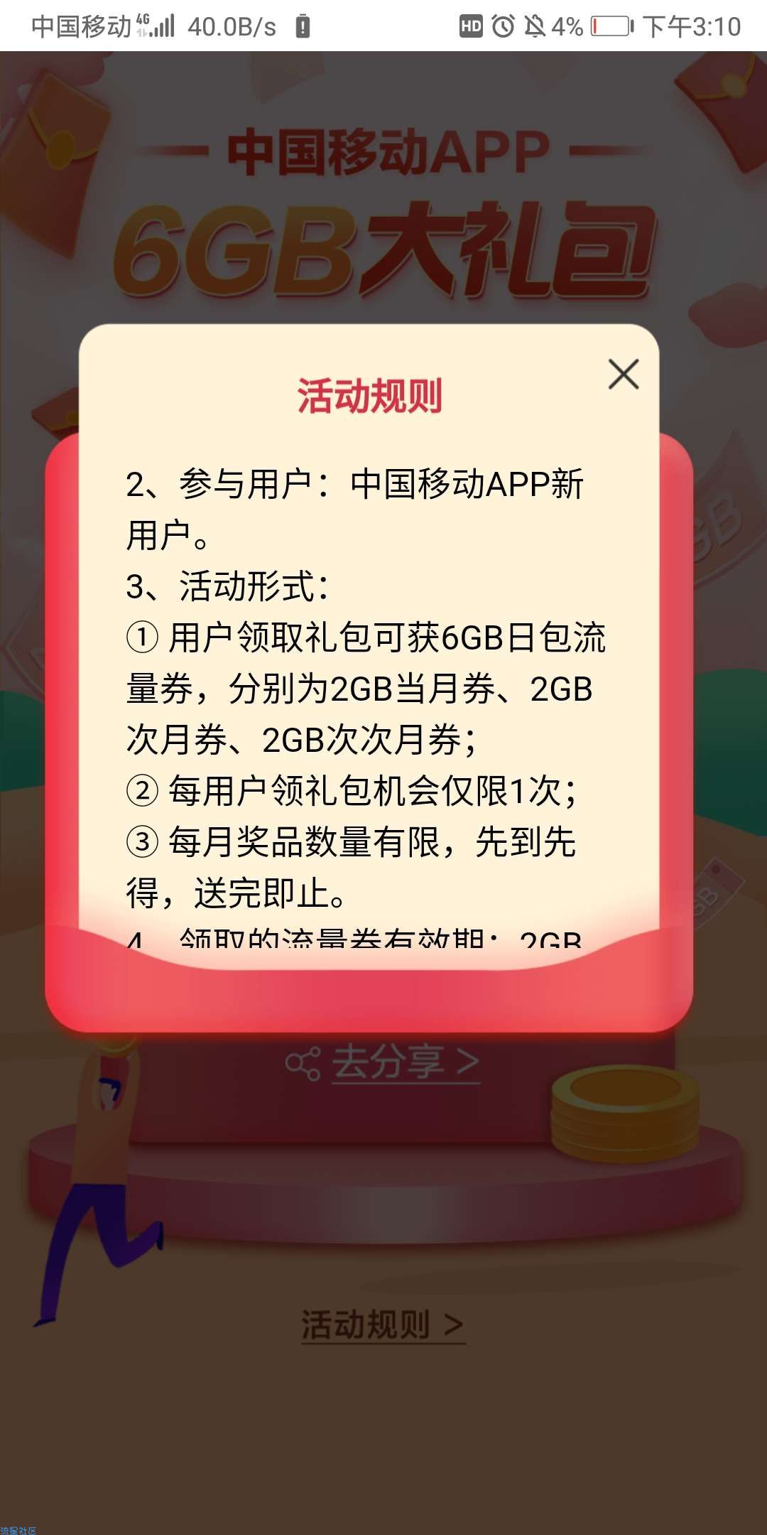 【话费流量】中国移动APP新用户领6g流量
