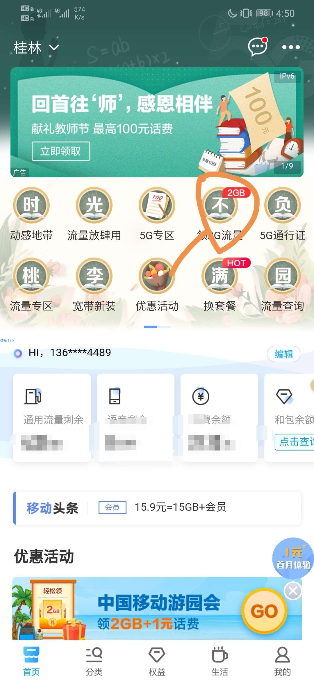 中国移动领流量
