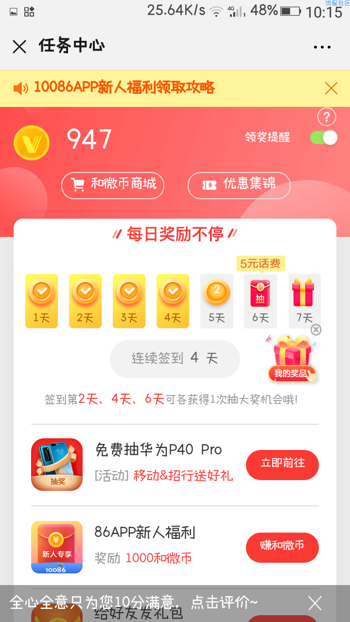 中国移动10086签到抽话费券。