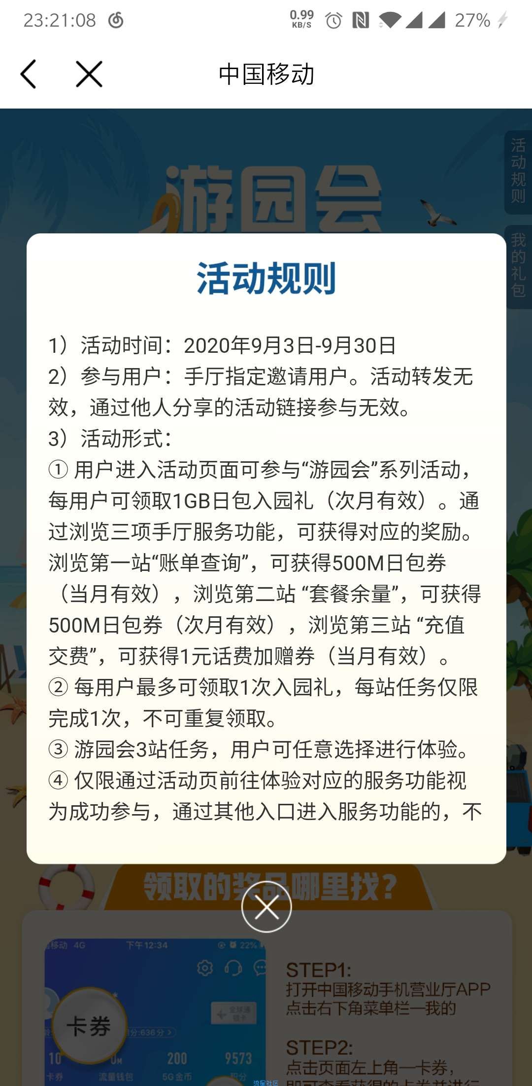 【话费流量】中国移动app游园会领2g流量
