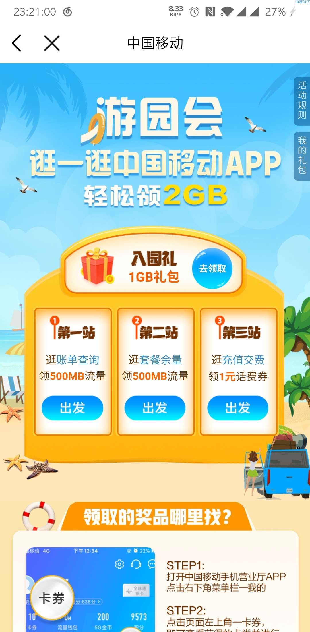 【话费流量】中国移动app游园会领2g流量