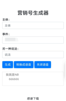 【教程】搭建一个营销号文章生成器
