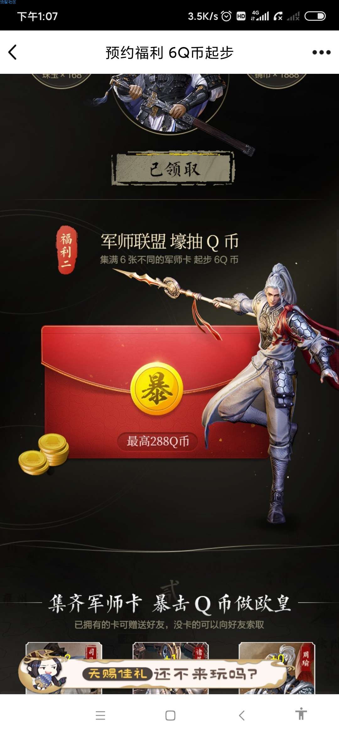 【虚拟物品】鸿图之下集卡领6Q币