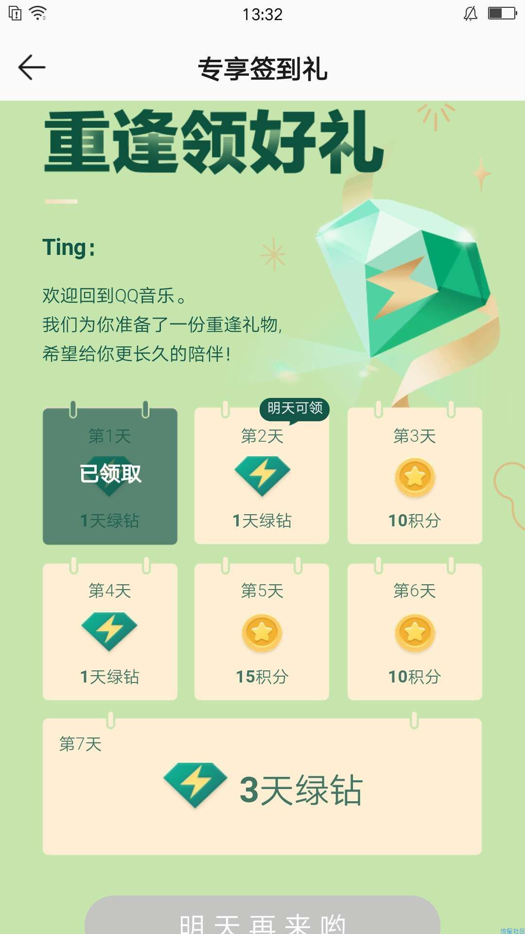 【虚拟物品】QQ音乐签到免费领绿钻