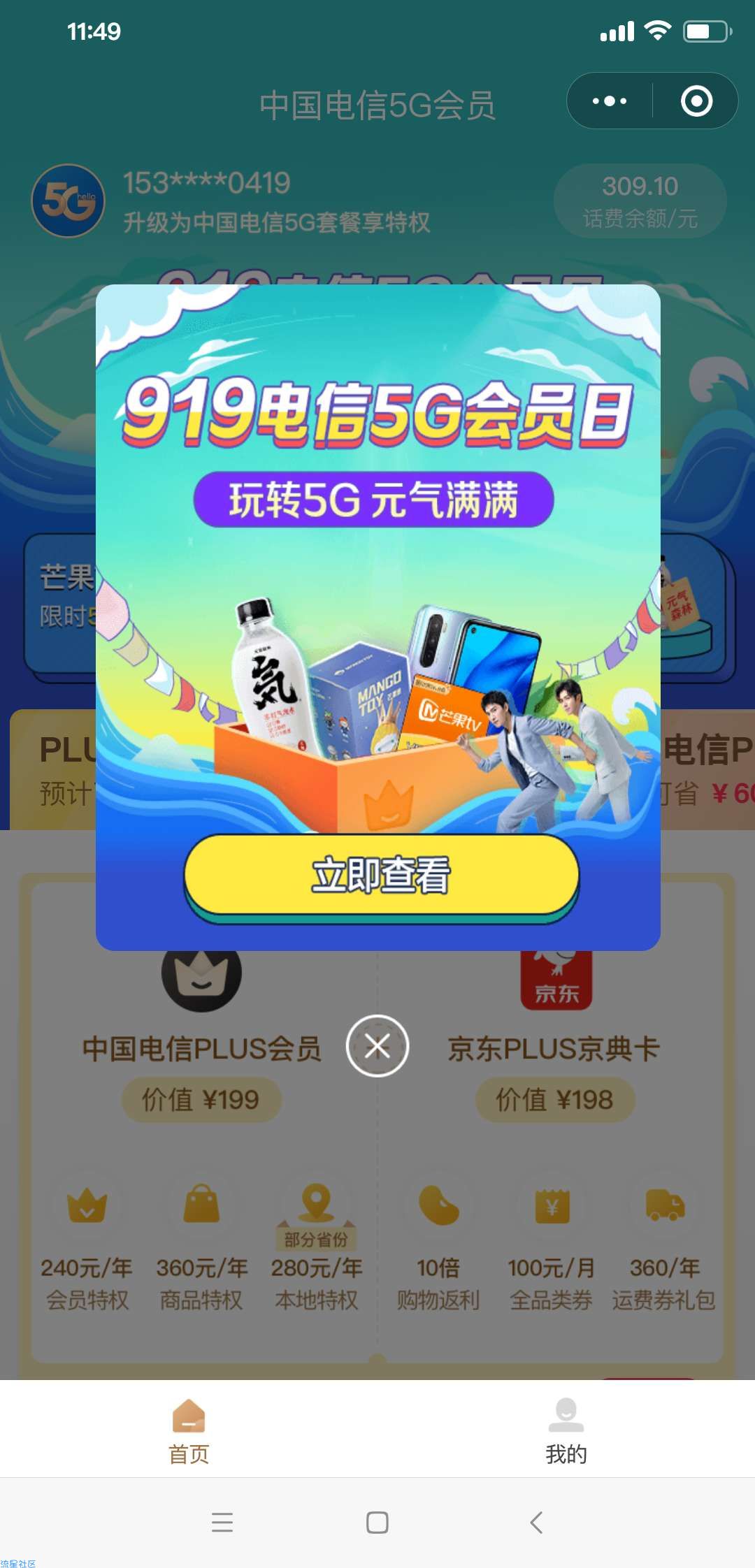 【话费流量】919电信5G会员日送话费充值劵