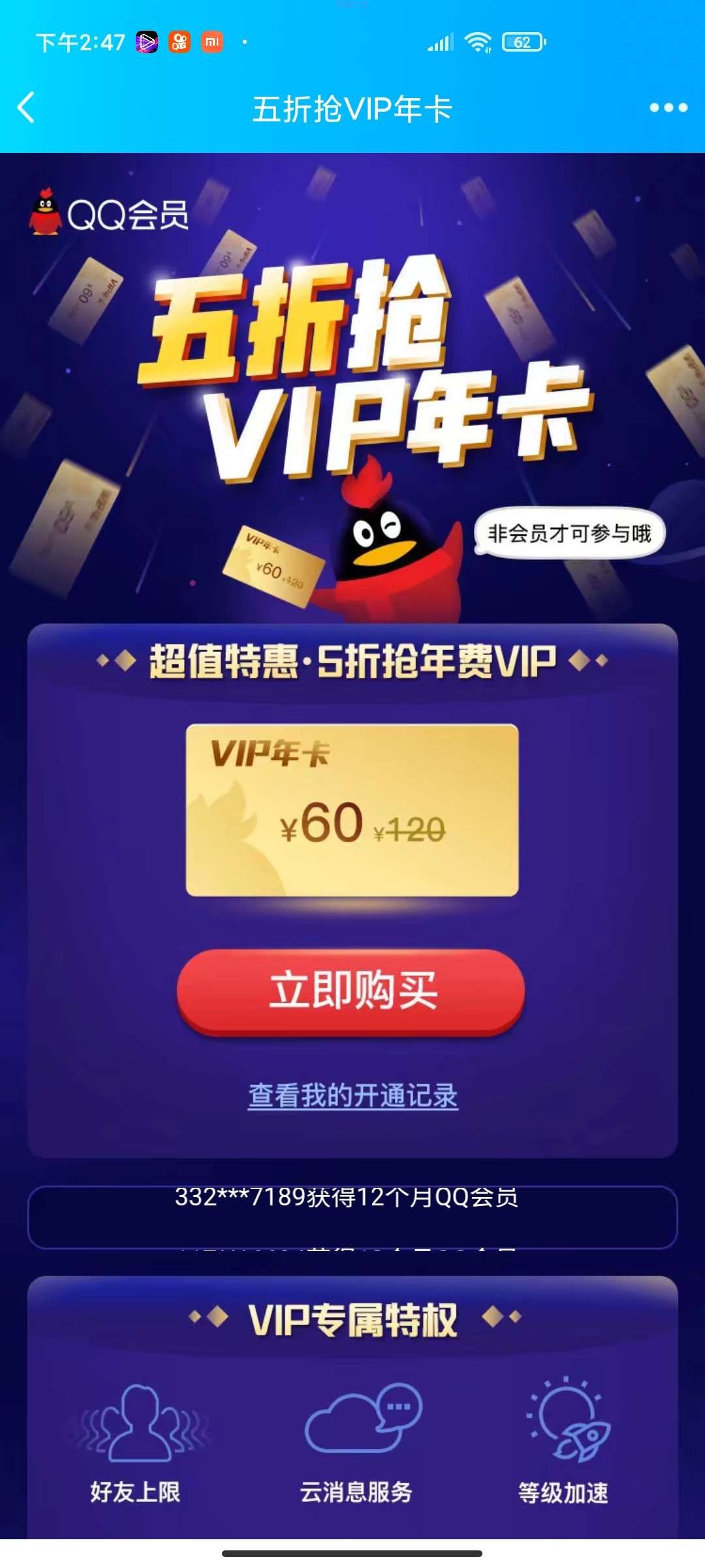 5折开一年费QQ会员