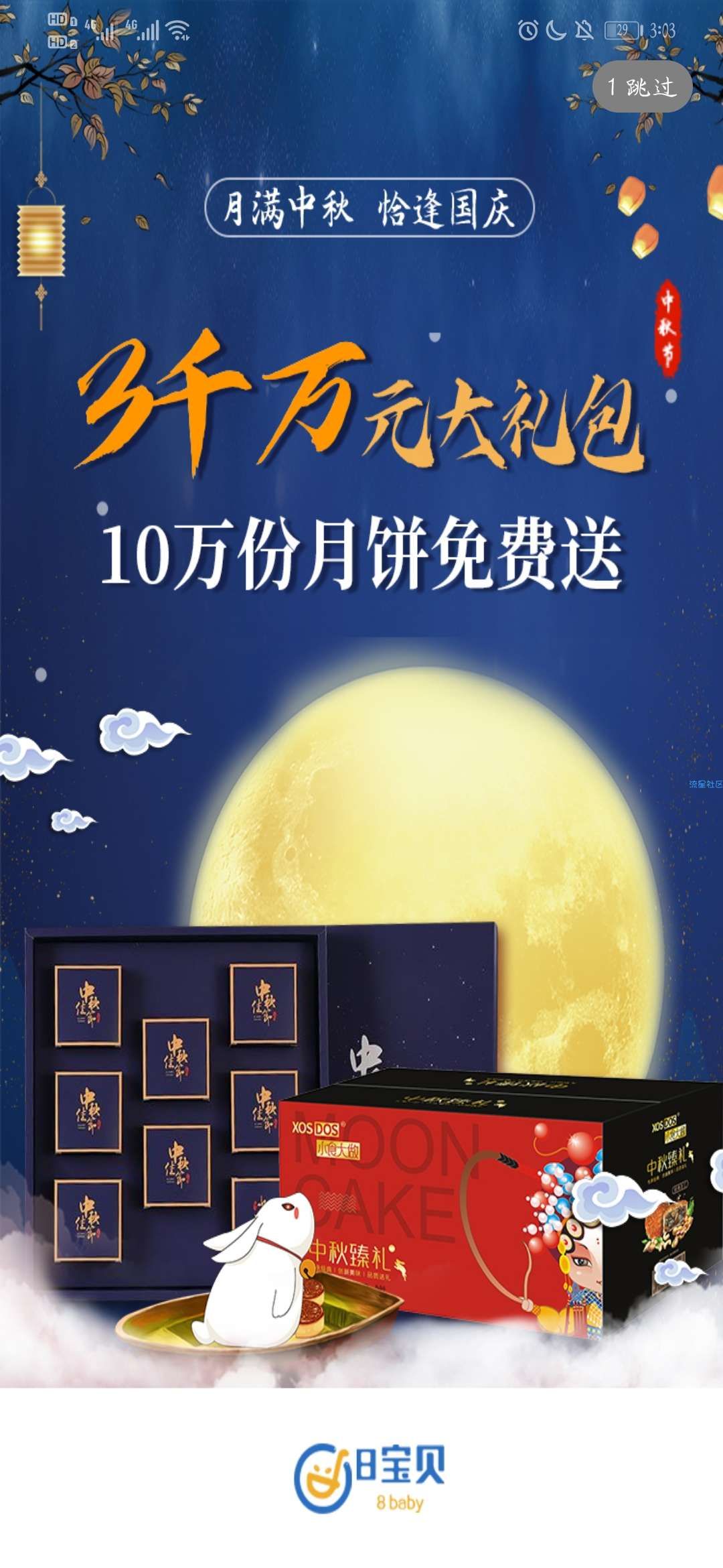 【实物专区】下载应用免费领月饼