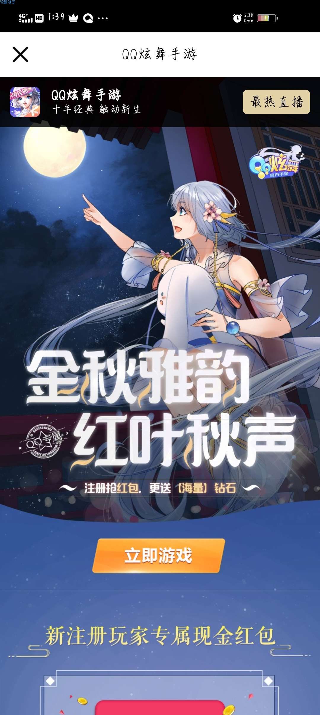 QQ炫舞手游注册新人红包