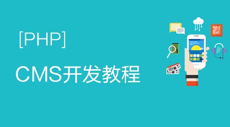 phpcms开发教程