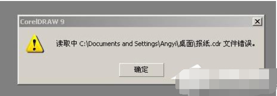  解答cdr文件打开错误怎么办