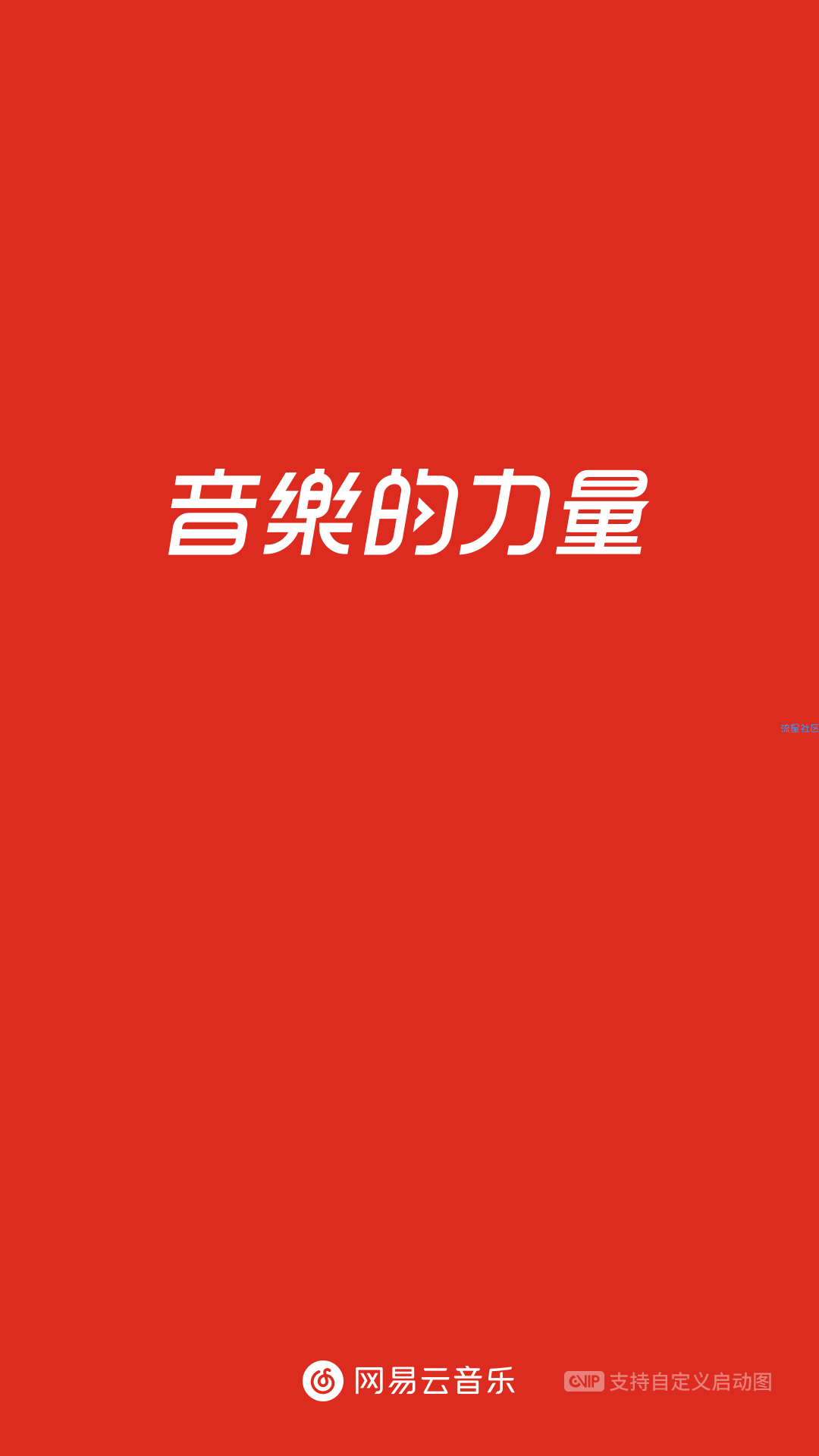 【分享】网易云 v7.3.10解锁黑胶会员