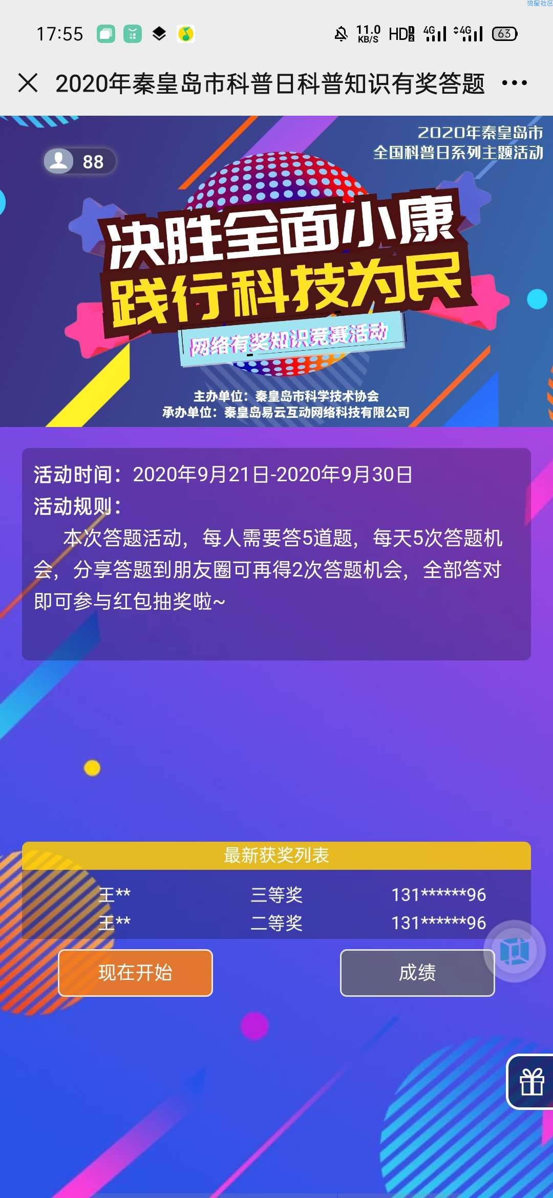 【现金红包】秦皇岛科普日有奖答题