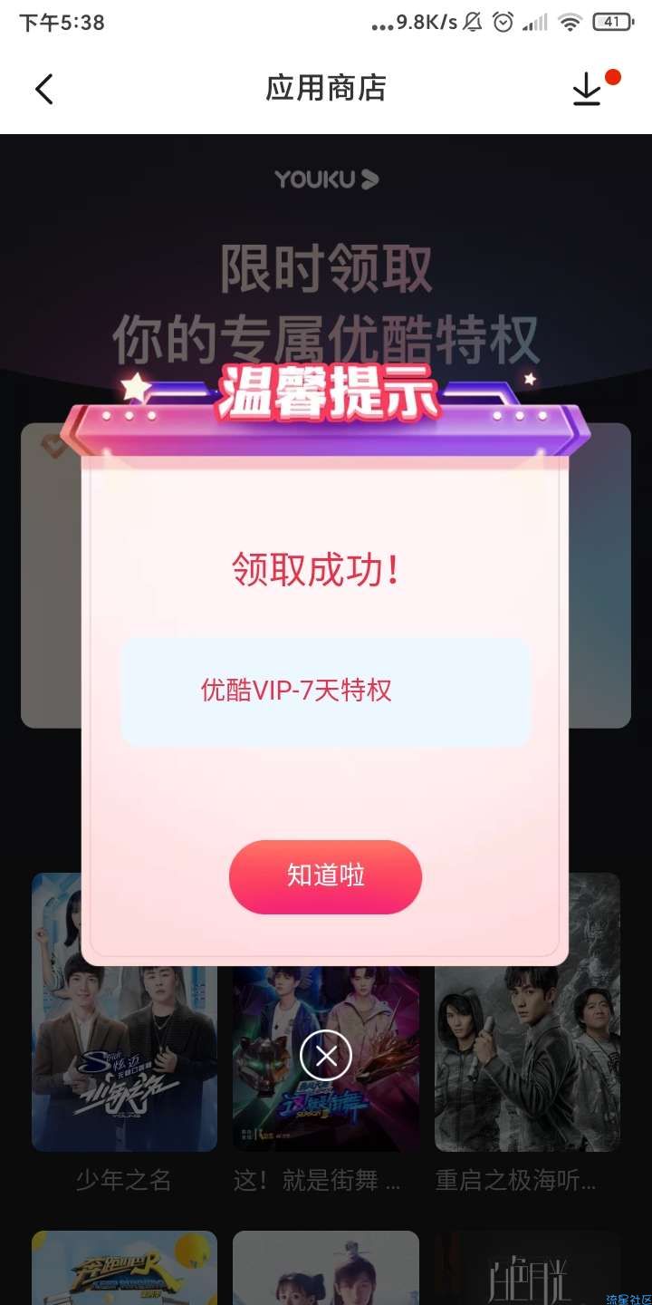 【虚拟物品】小米商店免费领7天优酷视频会员