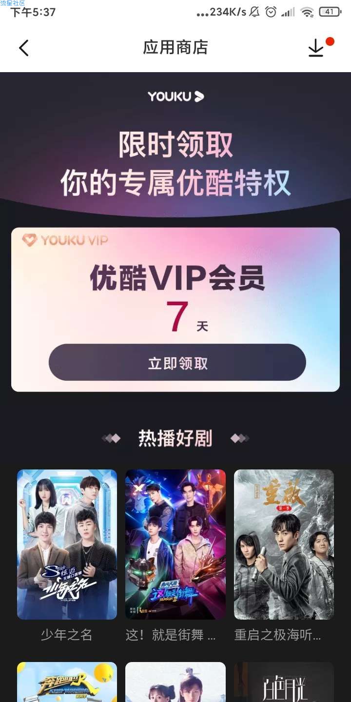 【虚拟物品】小米商店免费领7天优酷视频会员