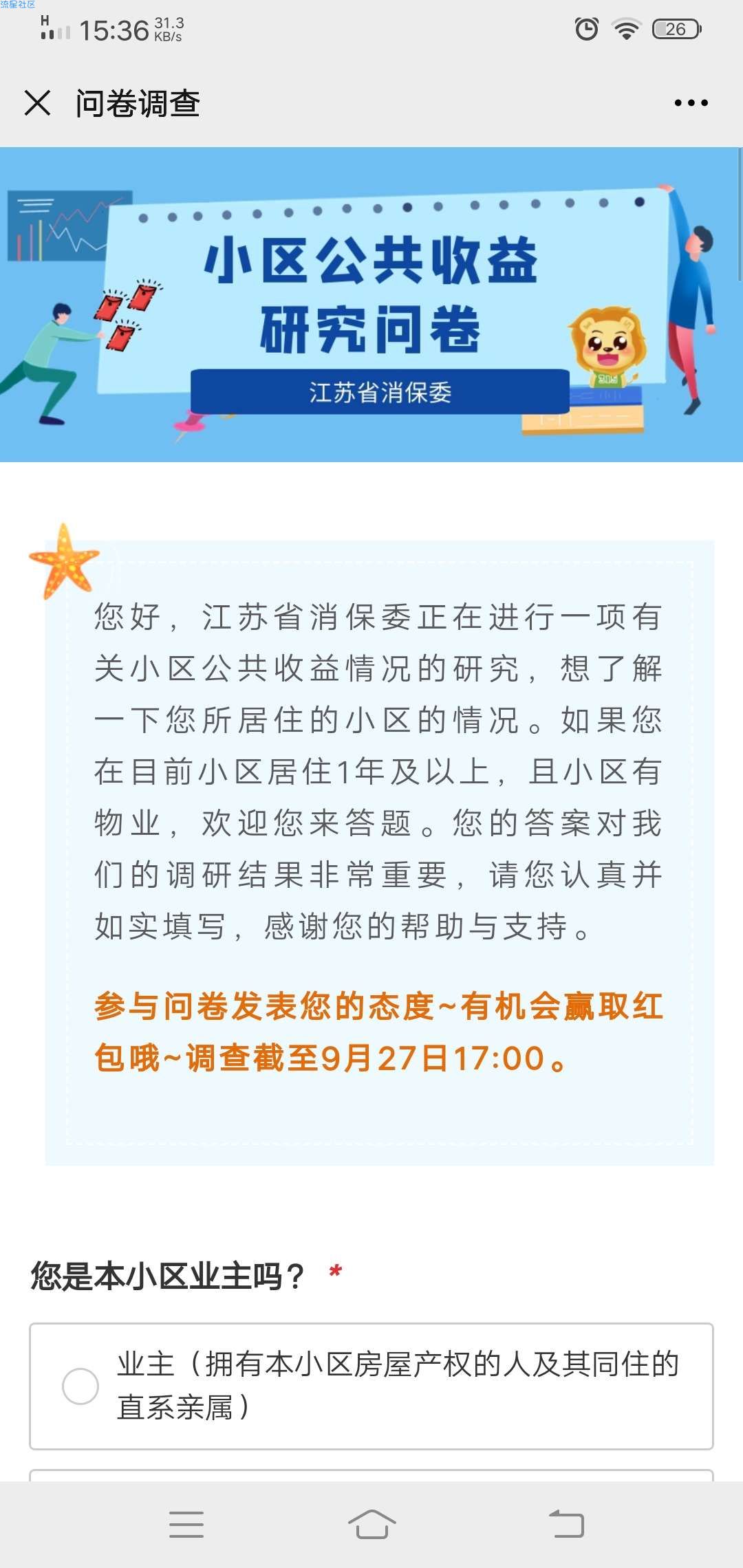 【现金红包】江苏省消保委小区公共收益研究问卷