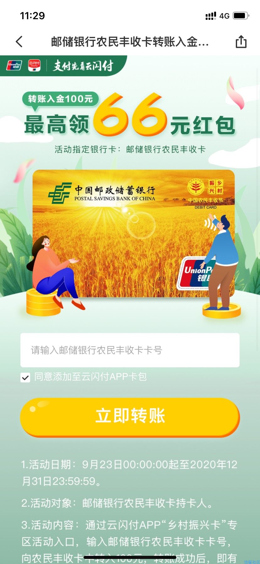 【现金红包】云闪付邮储银行最高可得66元红包券！支付时抵扣