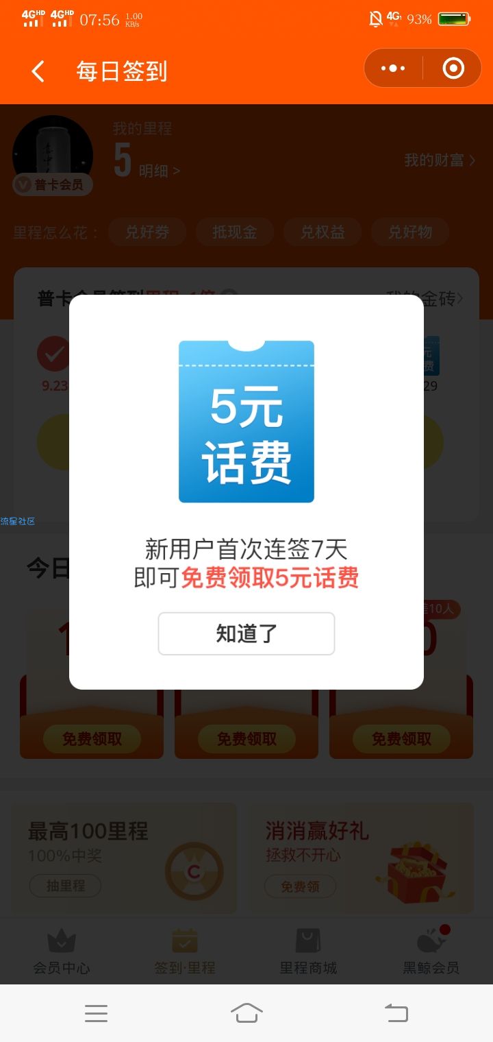 【话费流量】签到送话费
