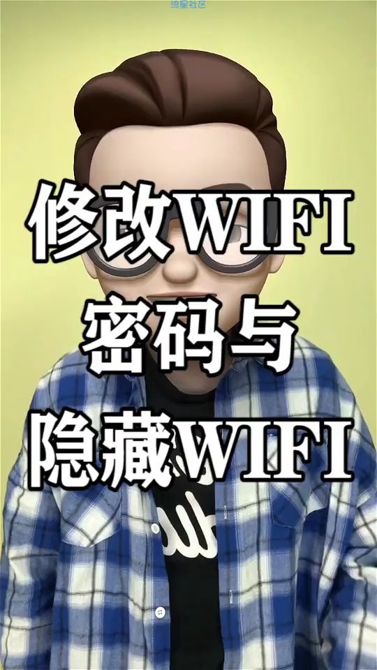  修改WiFi和隐藏WiFi