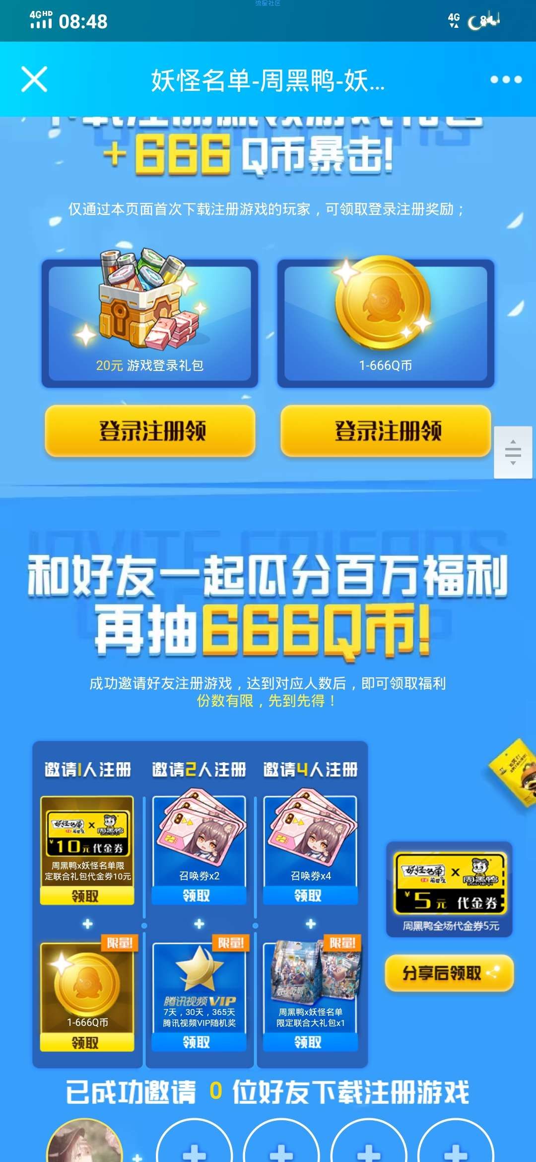 【虚拟物品】妖怪名单周黑鸭注册领取Q币，实物