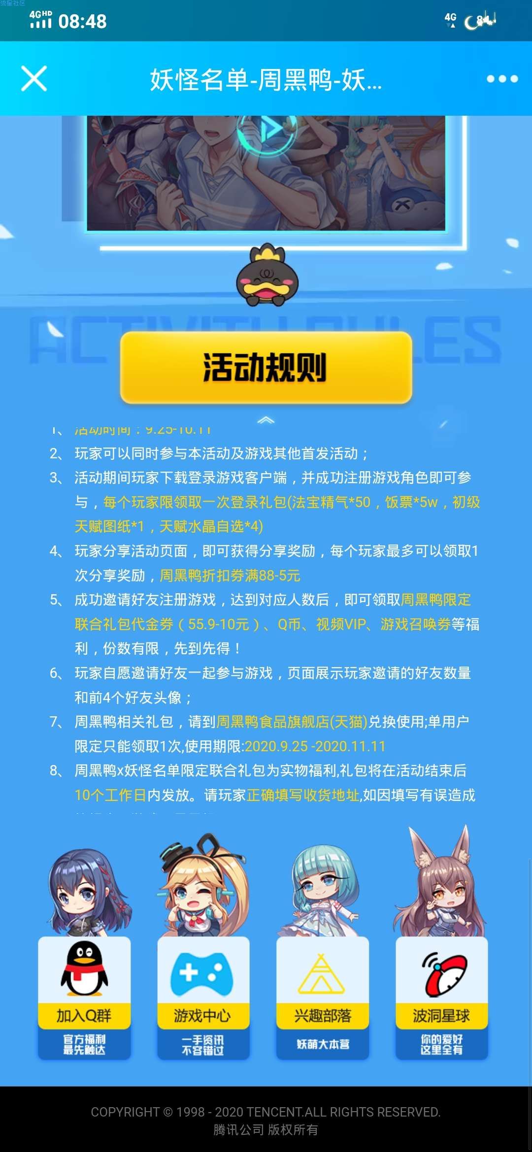 【虚拟物品】妖怪名单周黑鸭注册领取Q币，实物