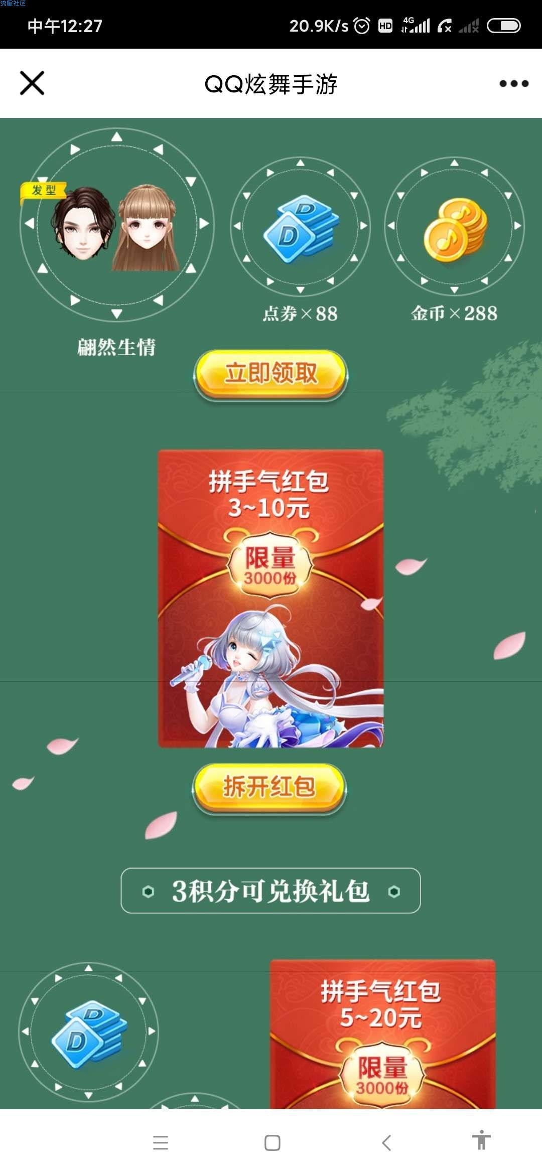 【现金红包】QQ炫舞手游领红包