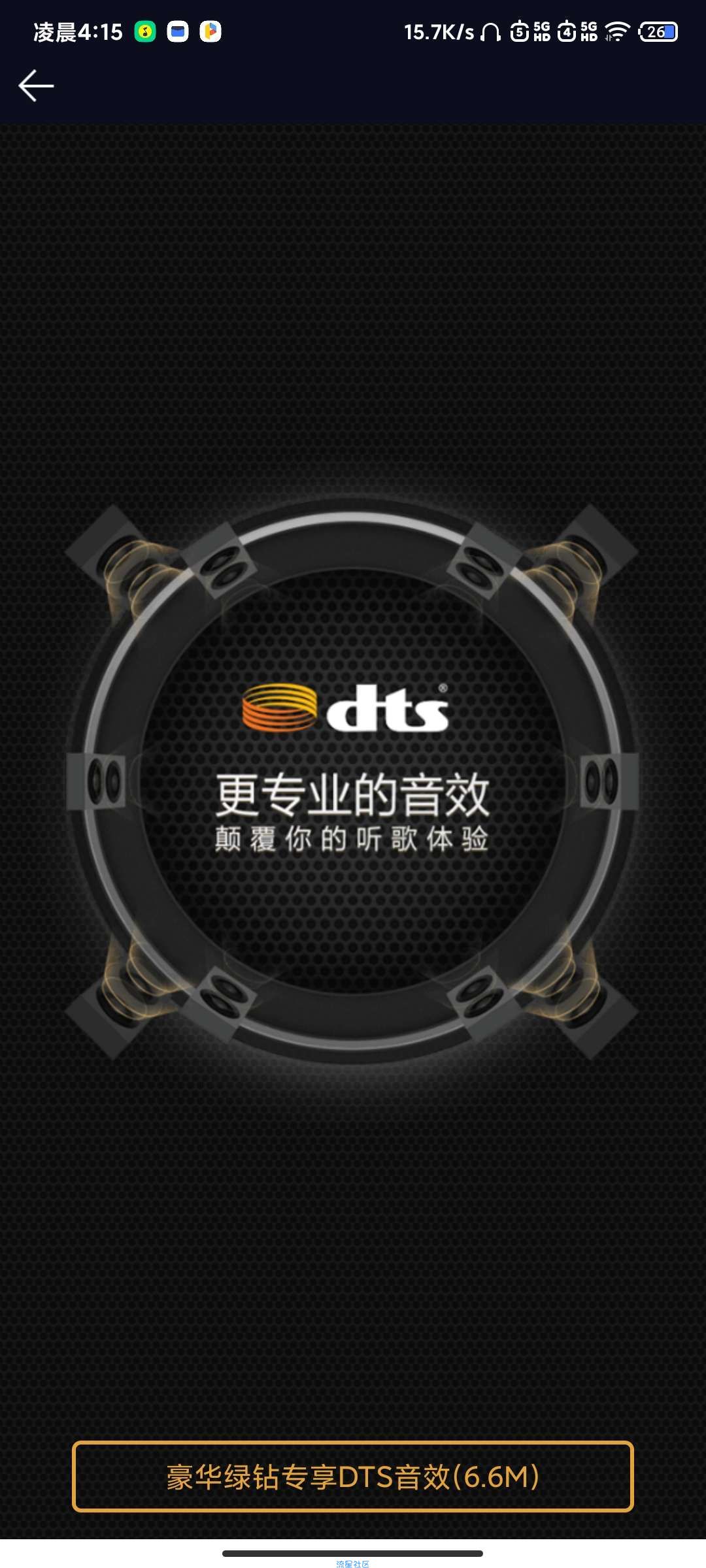 【分享】QQ音乐v10.3.5.7最新版_解锁DTS音效版