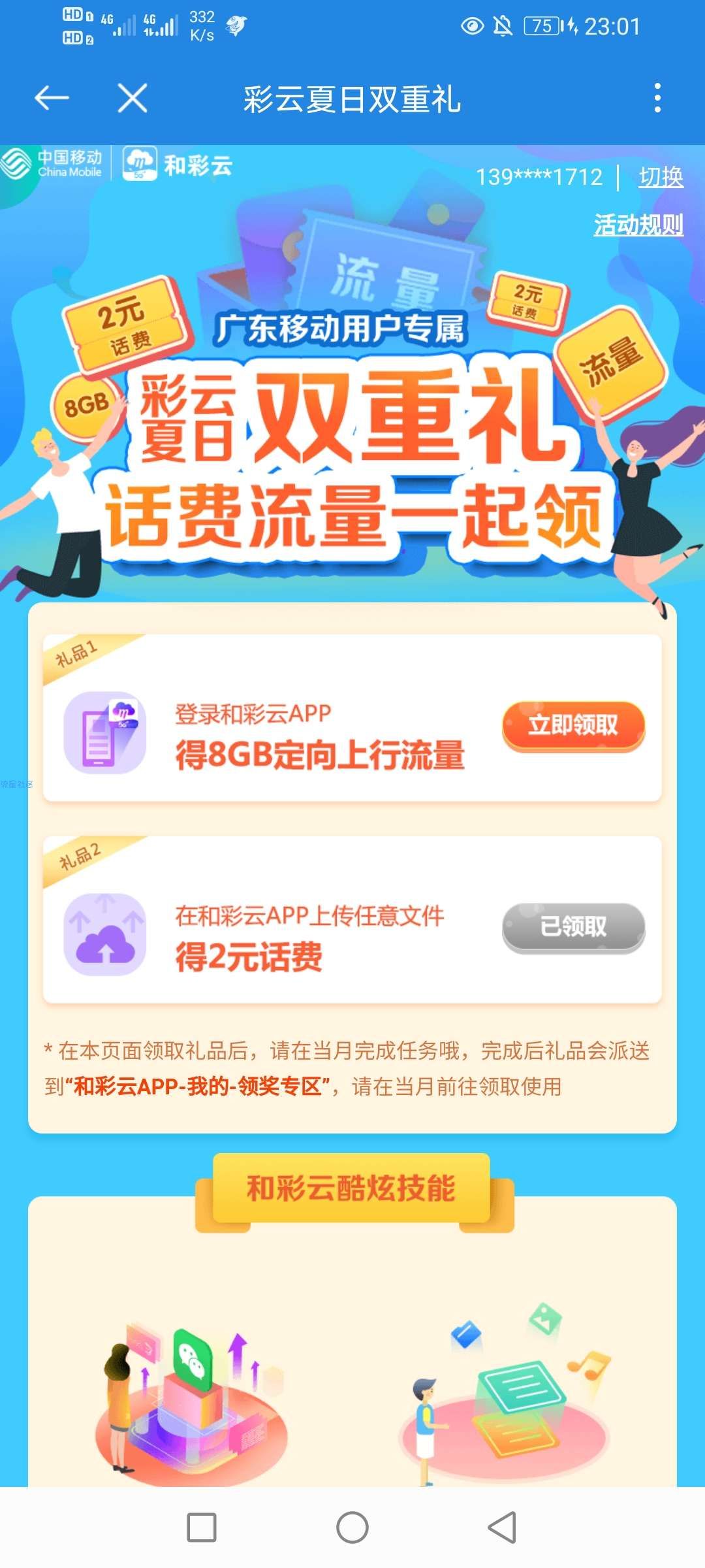 和彩云2元话费跟8G和彩云定向流量（广东用户）
