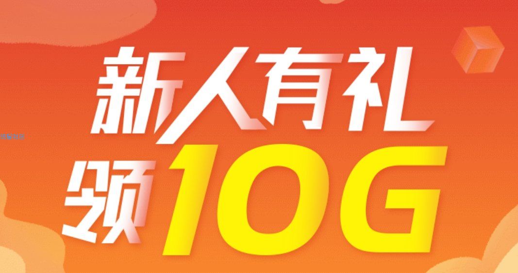 新用户免费领10G流量用7天