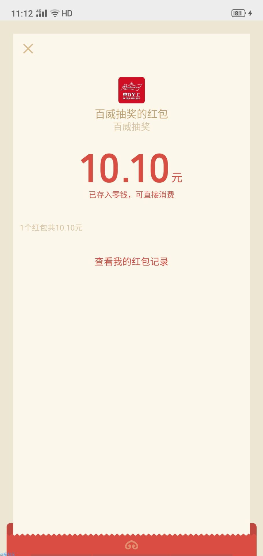 百威必得10.10红包