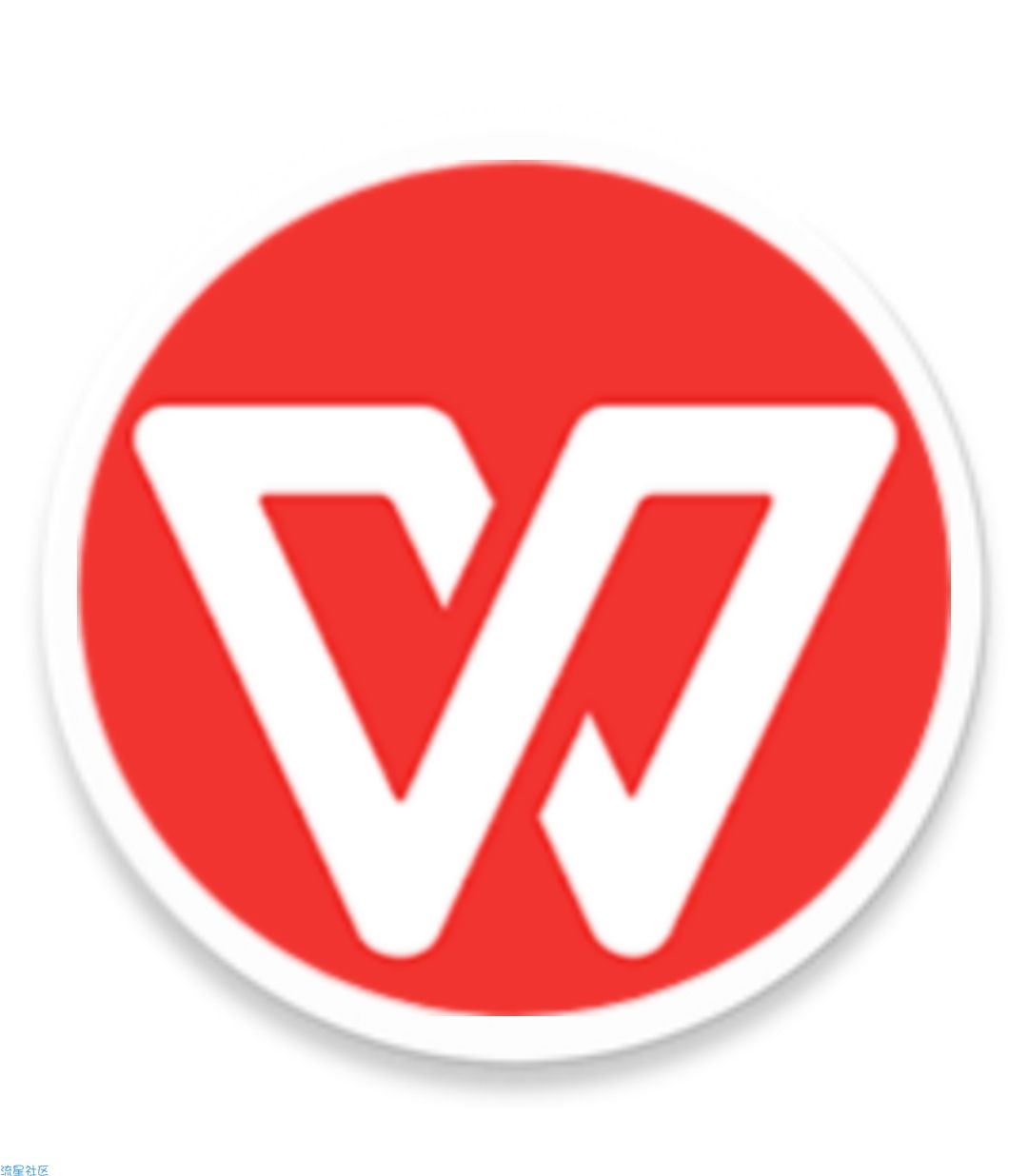 【Android】新版WPS Office 永久高级会员版
