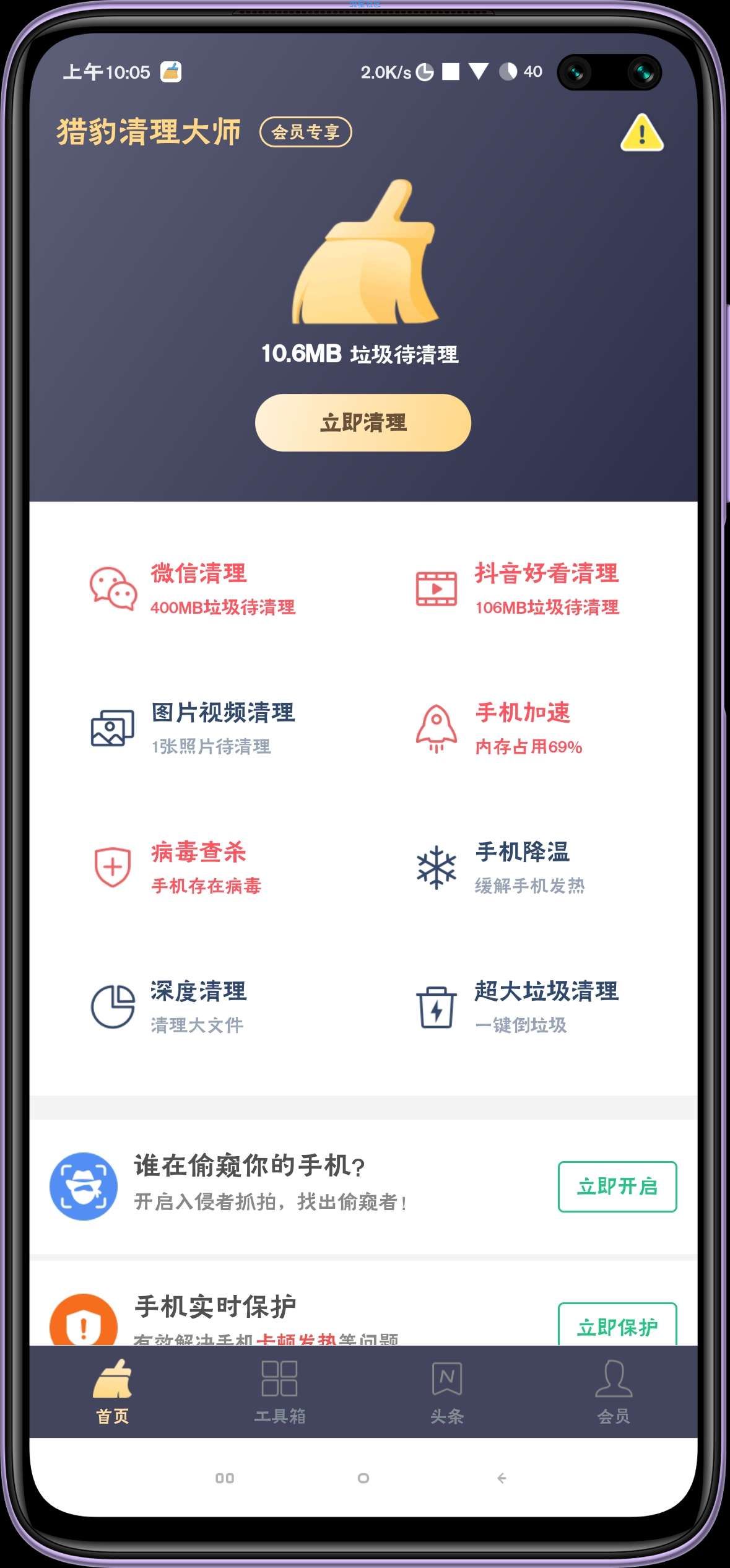 【安卓资源】猎豹清理大师 v6.17.1 已解锁VIP功能