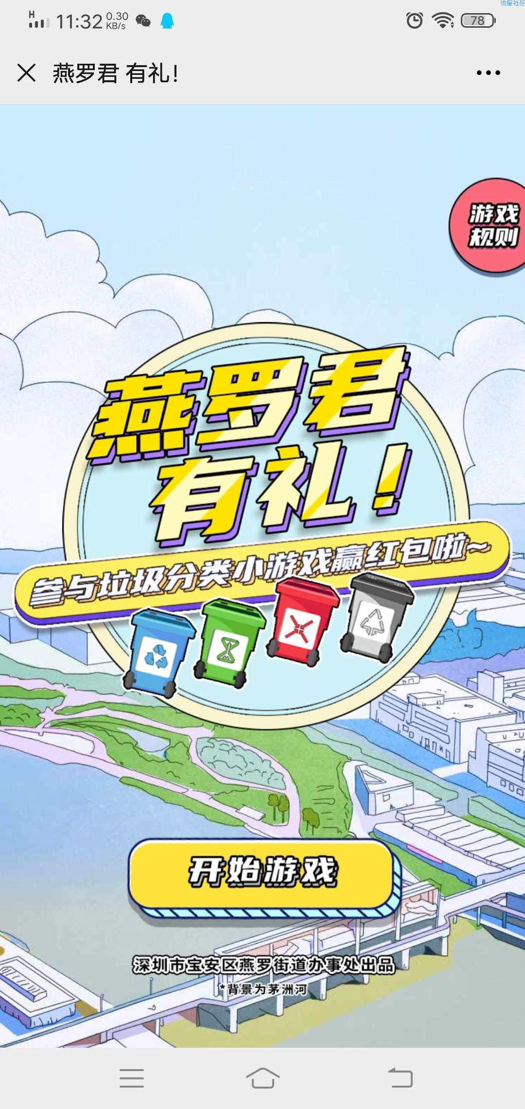 【现金红包】燕罗君有礼垃圾分类小游戏赢红包