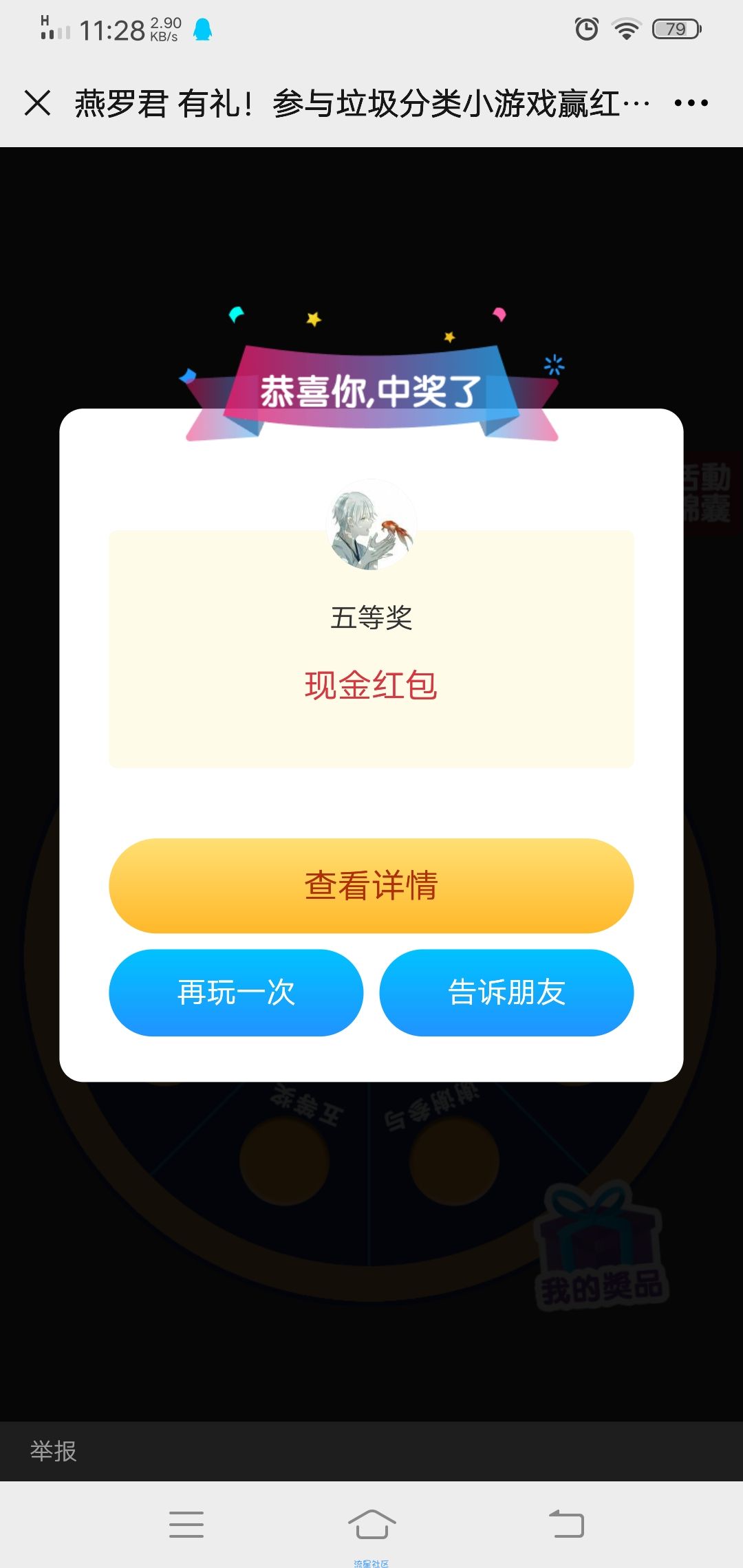 【现金红包】燕罗君有礼垃圾分类小游戏赢红包