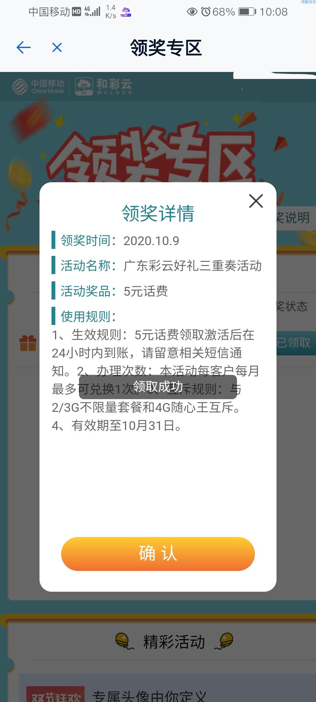 【话费流量】和彩云领105元话费