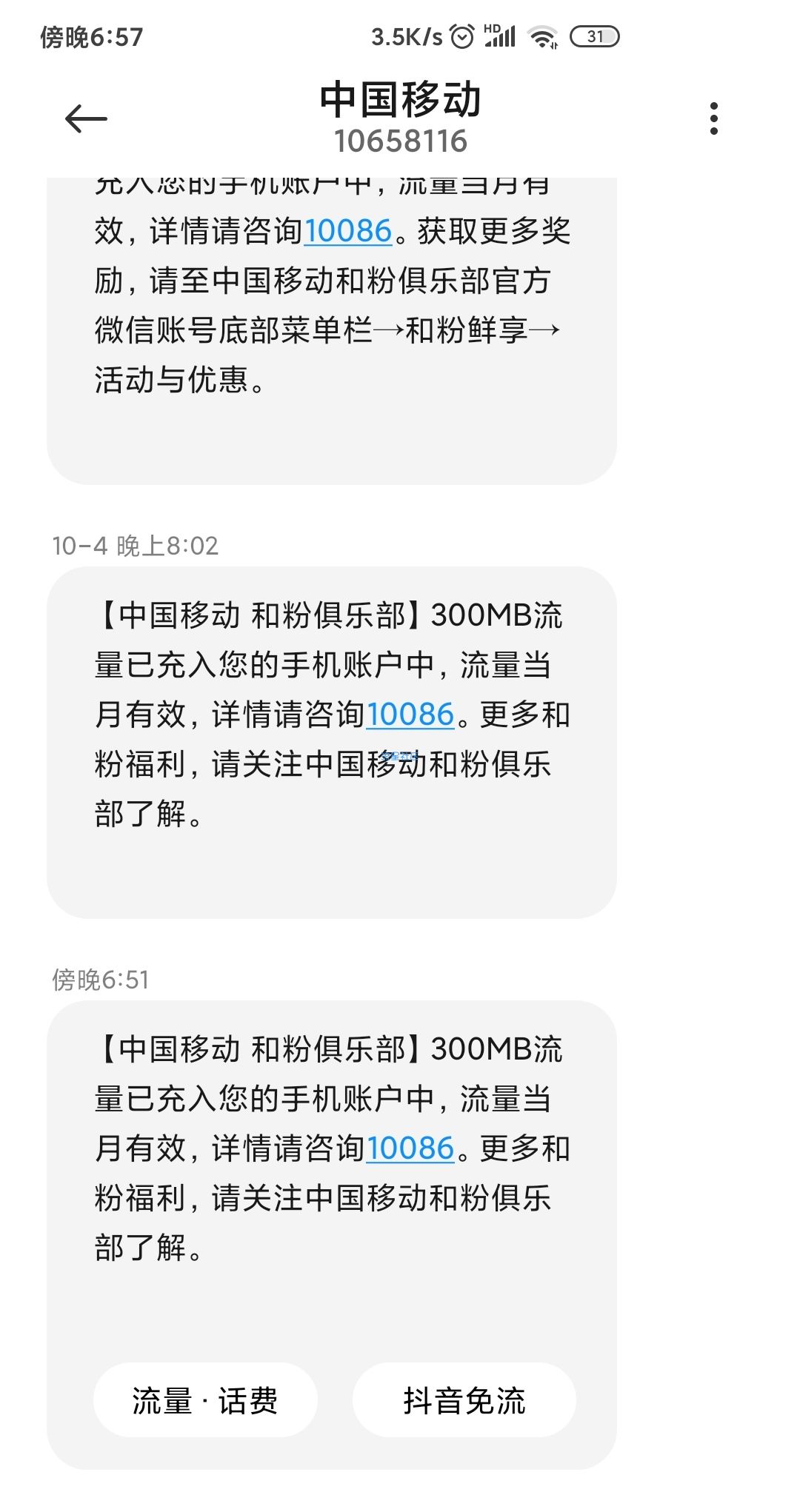 移动和粉俱乐部每天300M