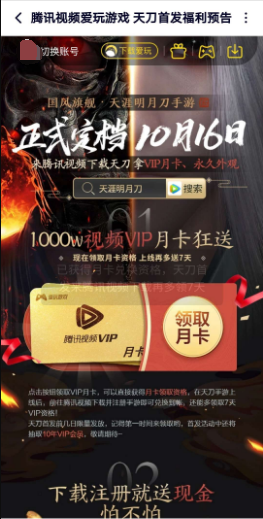 【虚拟物品】天刀预约领腾讯视频月卡