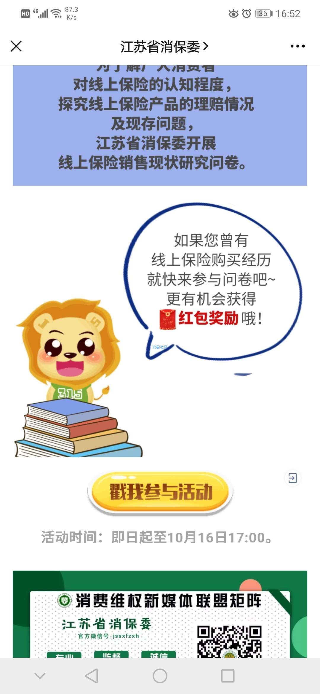 【现金红包】江苏消保委答题抽奖