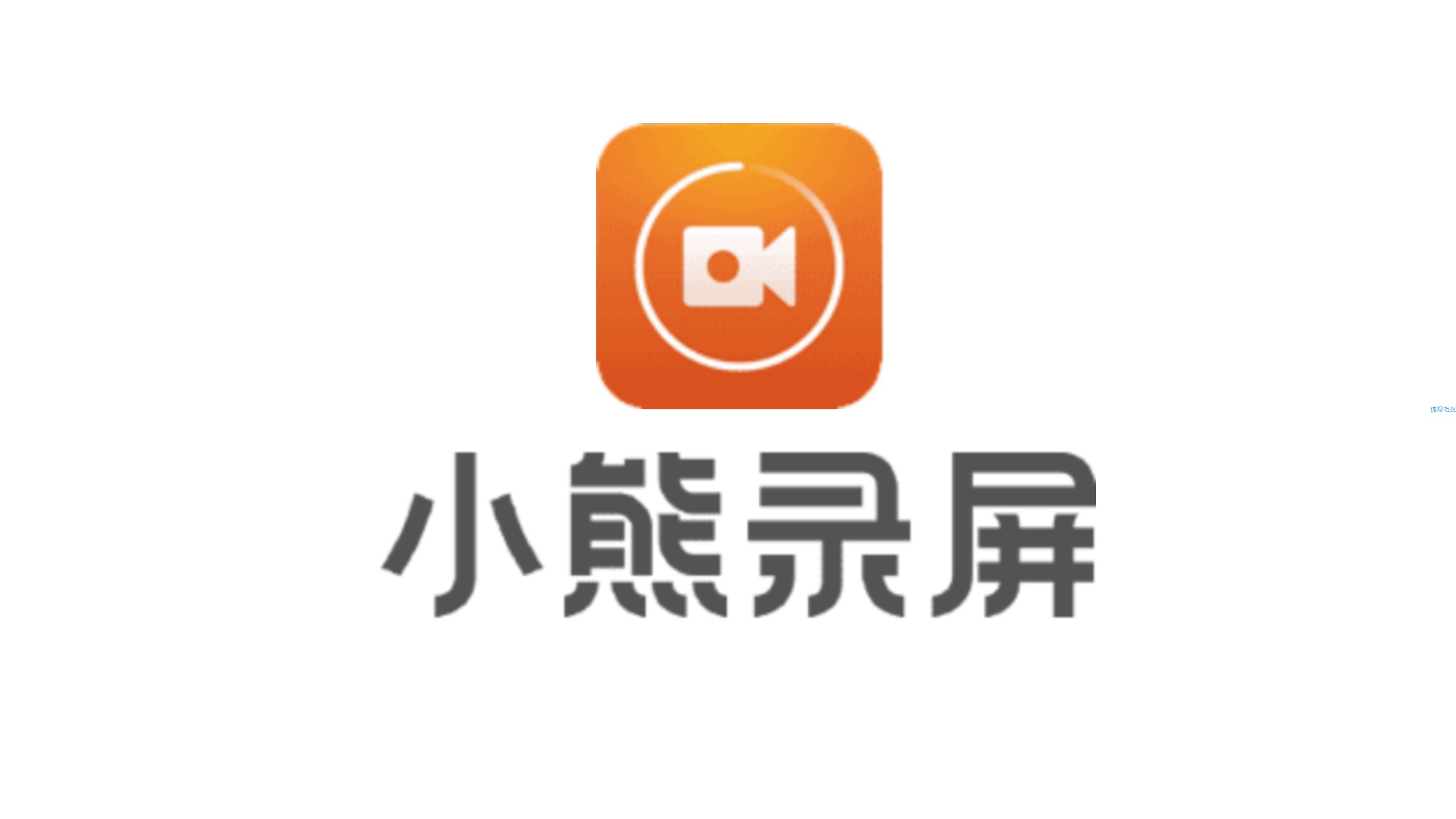 小熊录屏9.9.9.9魔改版，解锁最新版会员