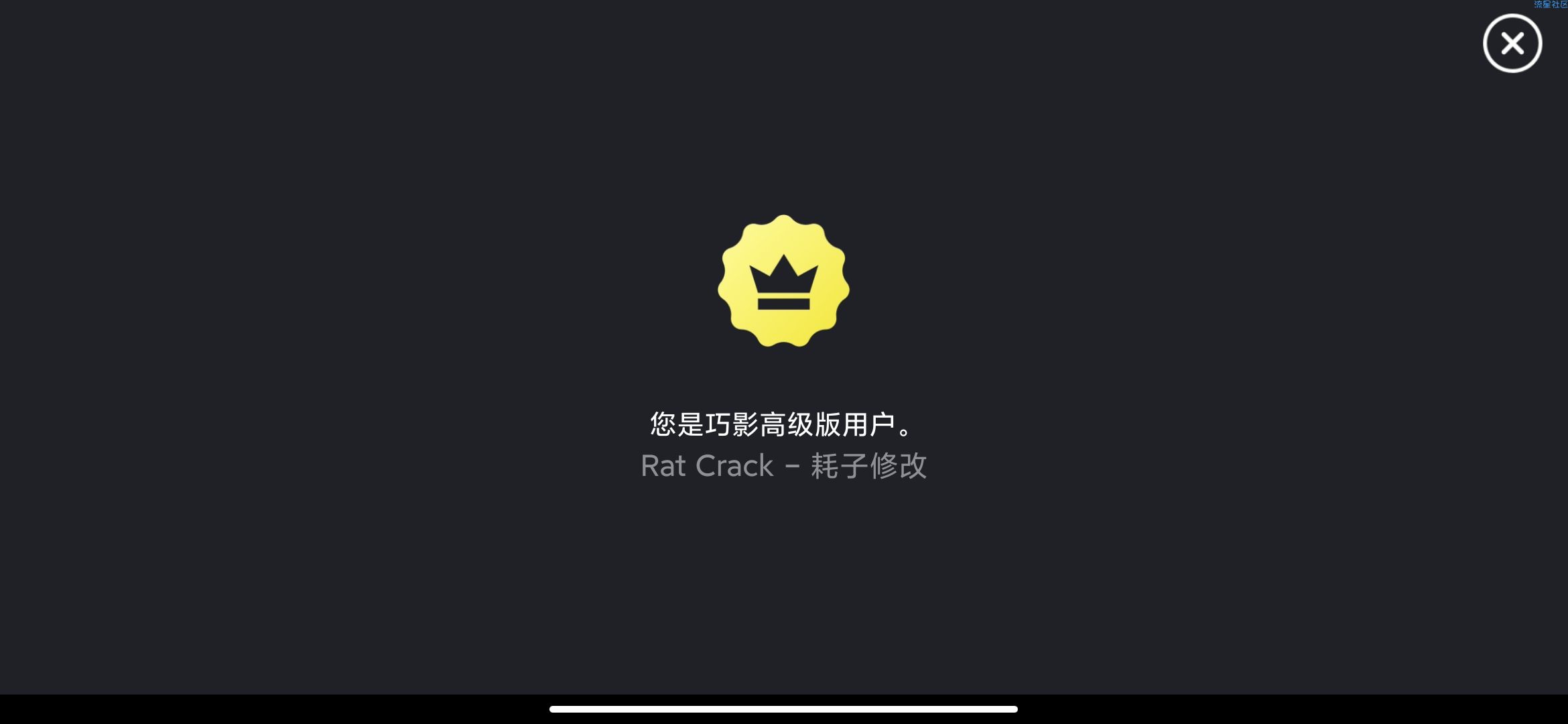 【分享】巧影-4.13.1.15838.CZ-解锁专业版