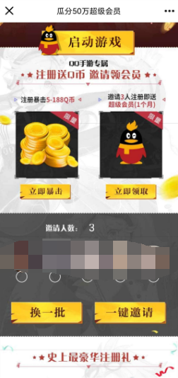 【虚拟物品】妖怪名单注册领Q币，邀请领超会