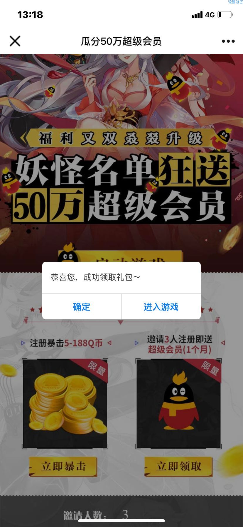 【虚拟物品】妖怪名单注册领Q币，邀请领超会