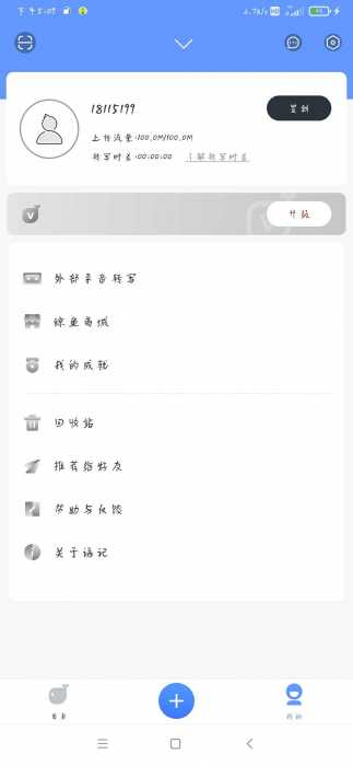 讯飞语记