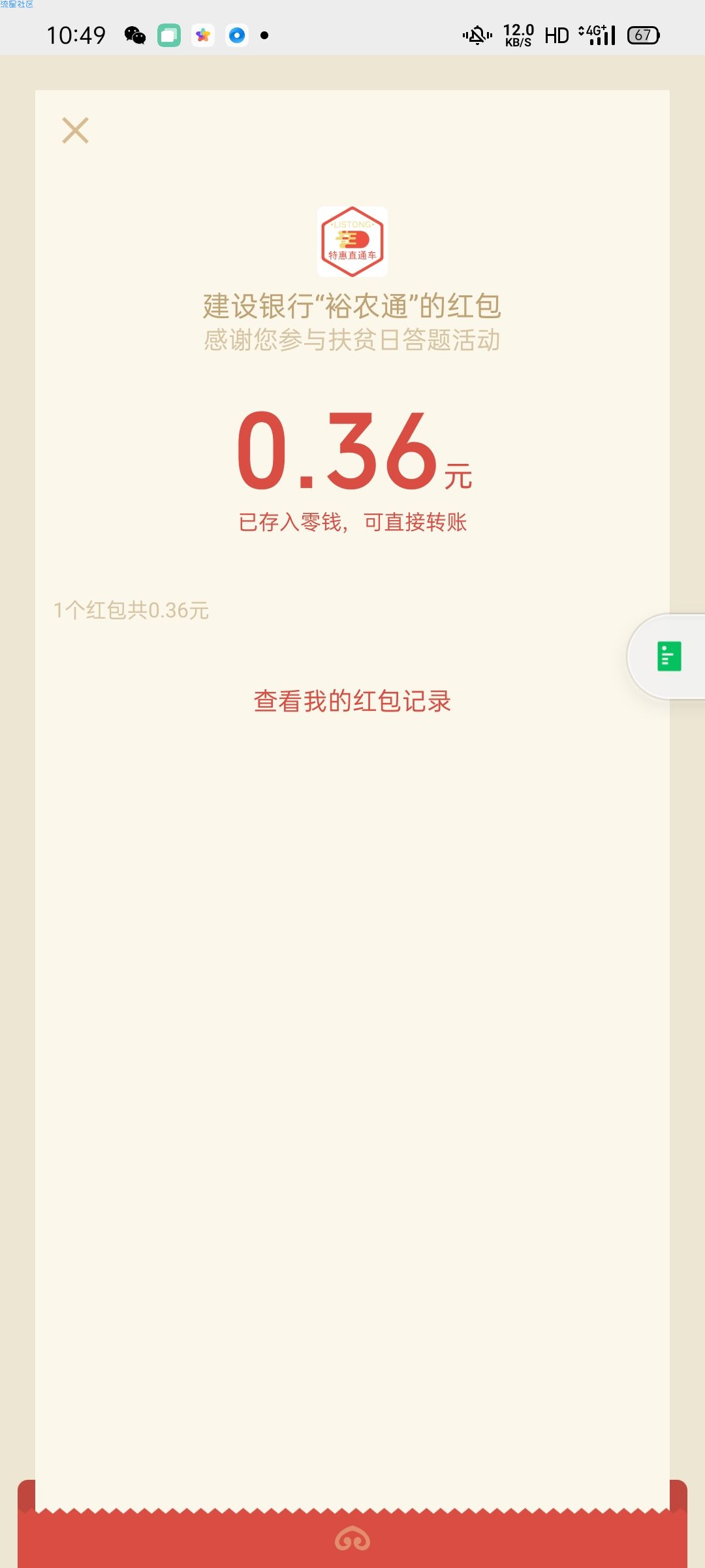 【现金红包】建行裕农通答题抽红包
