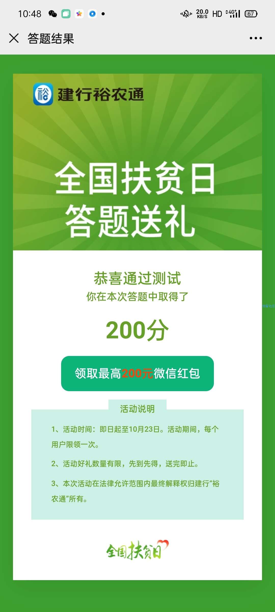 【现金红包】建行裕农通答题抽红包