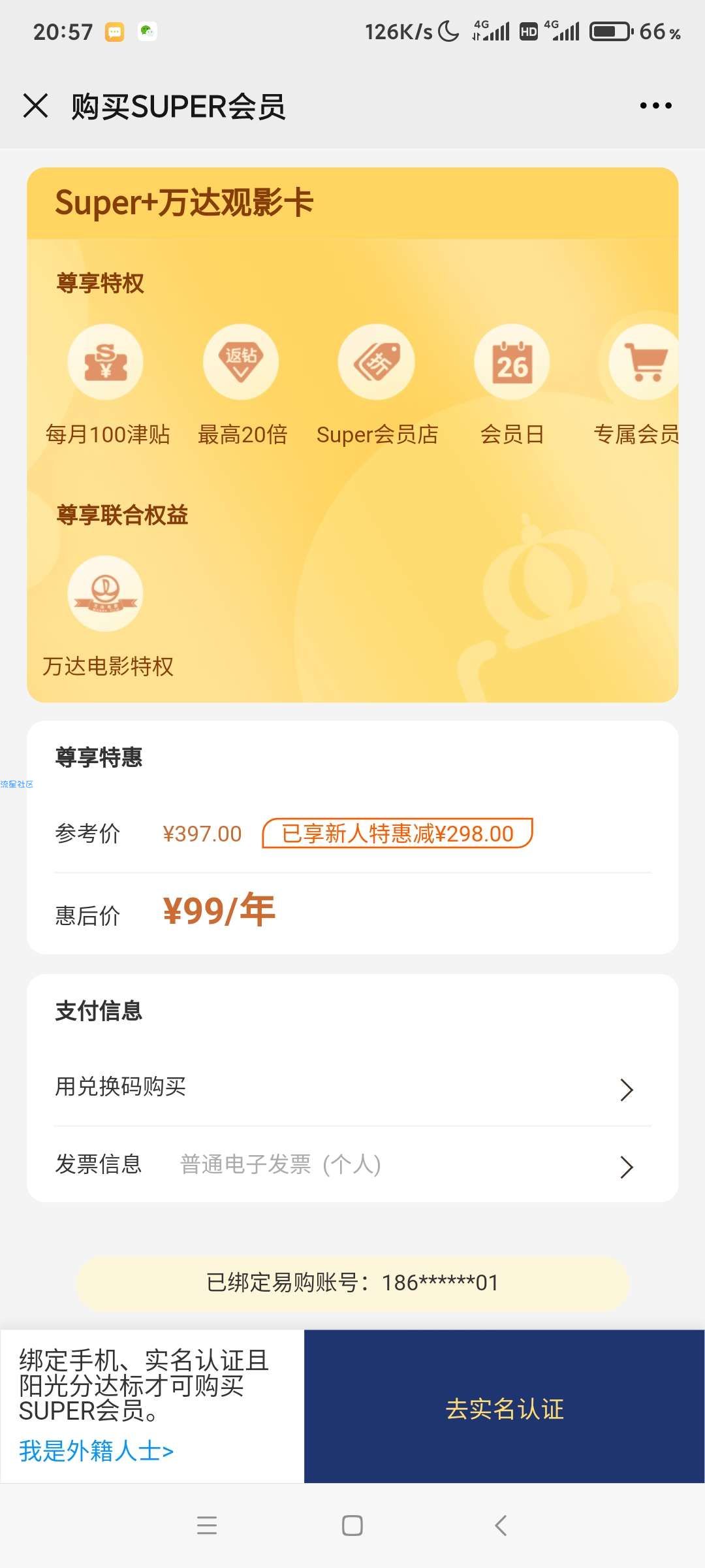 【折扣物品】99元购买苏宁super会员年卡和万达观影年卡