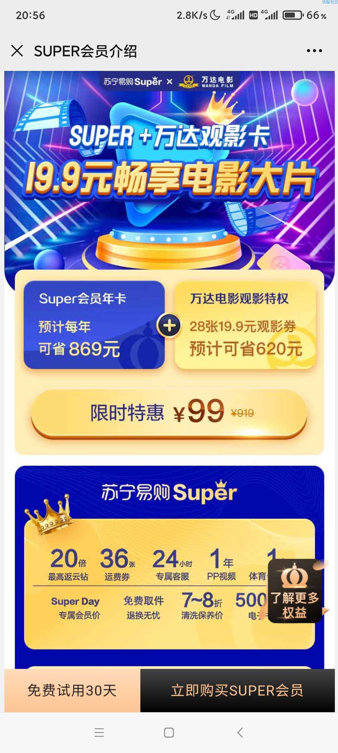 【折扣物品】99元购买苏宁super会员年卡和万达观影年卡
