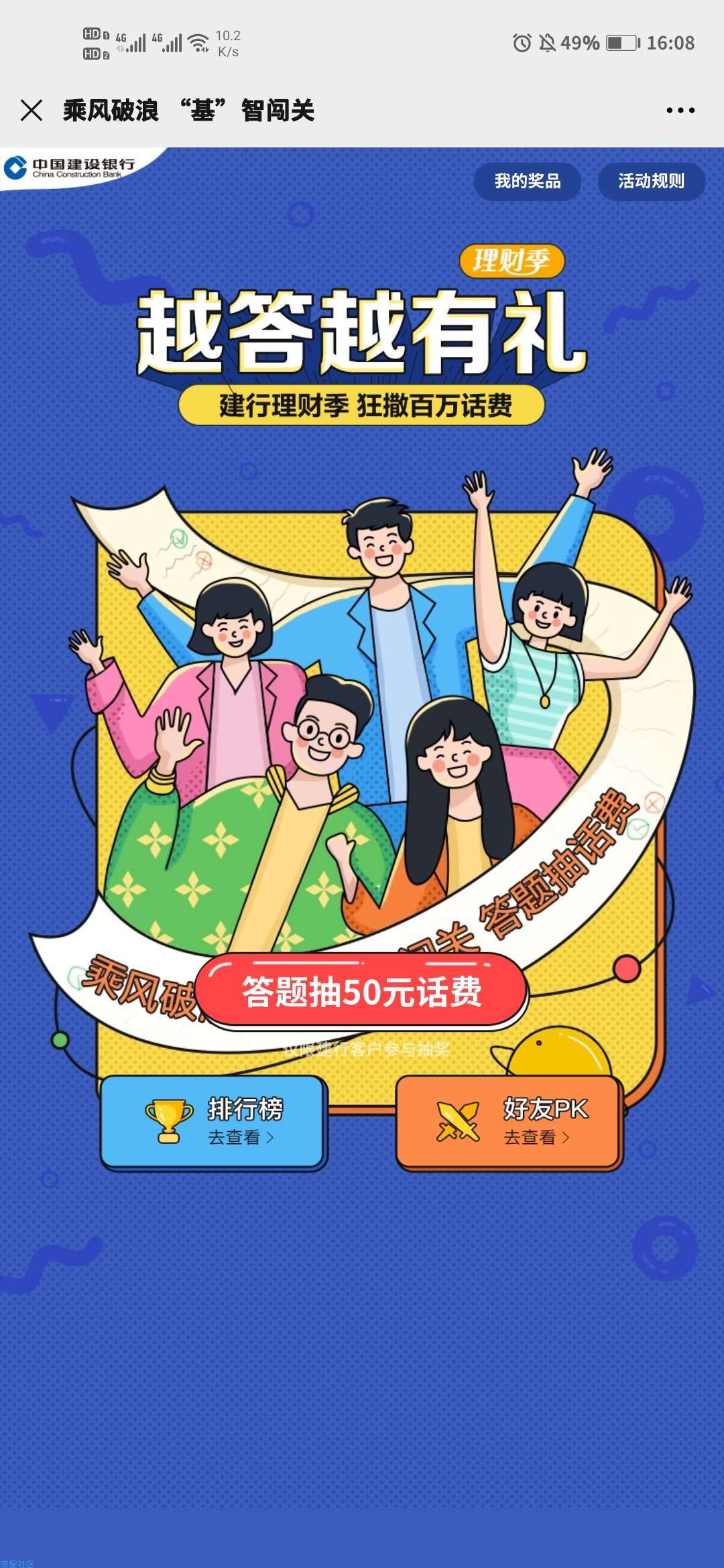 【话费流量】建设银行理财季越答越有礼活动抽50元手机话费
