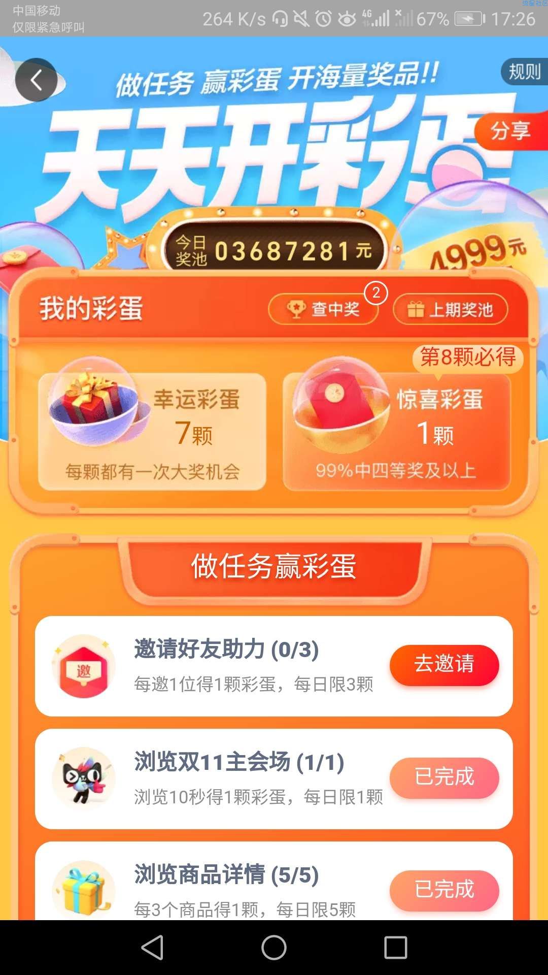 【虚拟物品】淘宝彩蛋开红包