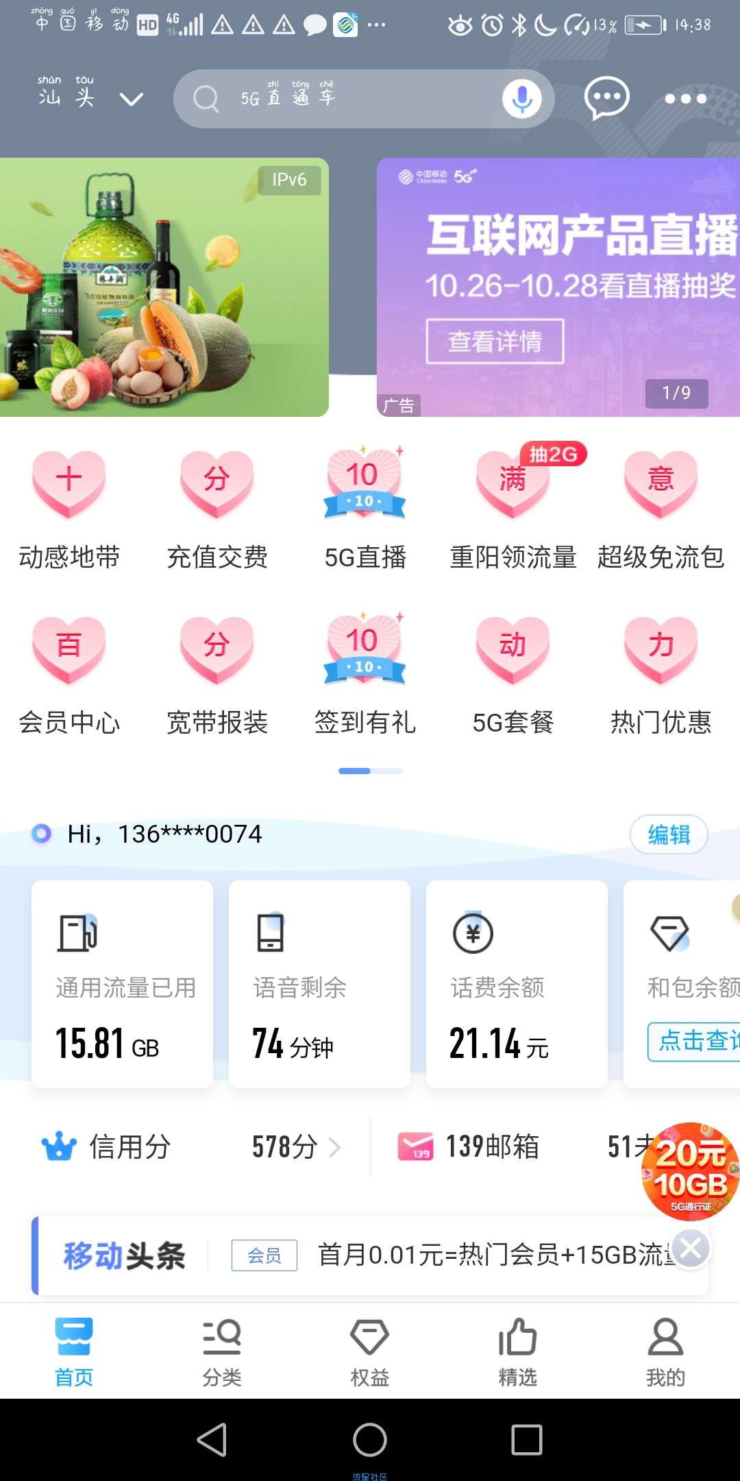 中国移动免费领流量